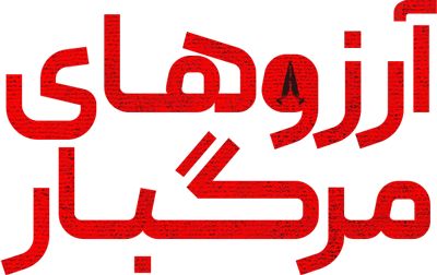 آرزوهای مرگبار