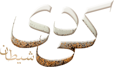 کی دی شیطان