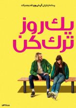 فیلم یک روز ترک کن
