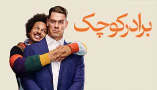فیلم برادر کوچک