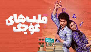 فیلم قلب های کوچک