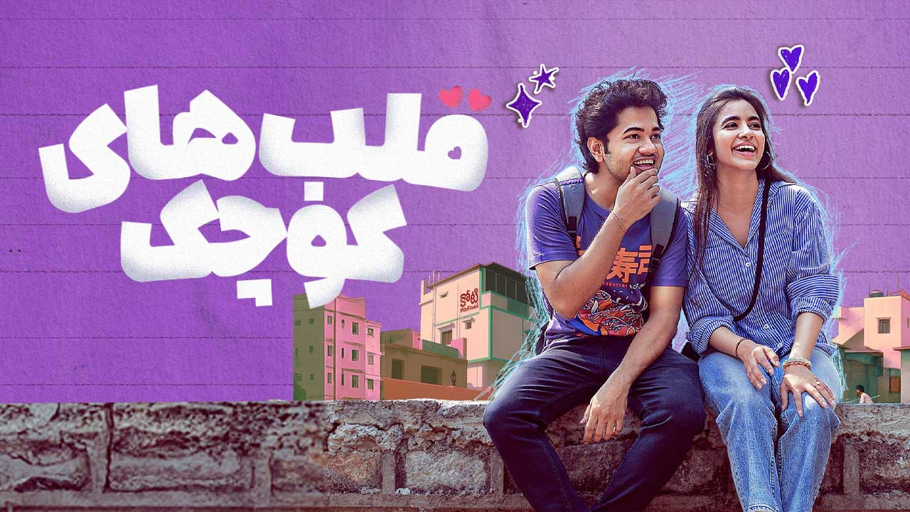 فیلم قلب های کوچک Little Hearts 2025