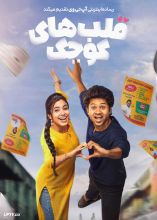 فیلم قلب های کوچک