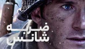 فیلم ضربه شانس