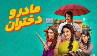 فیلم مادر و دختران