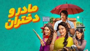 فیلم مادر و دختران