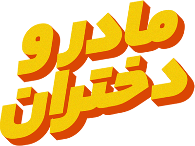 مادر و دختران