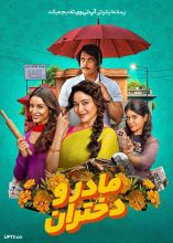 فیلم مادر و دختران