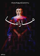فیلم ماراما Marama 2025 با زیرنویس فارسی