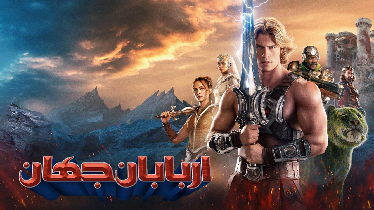 فیلم اربابان جهان Masters of the Universe 2026