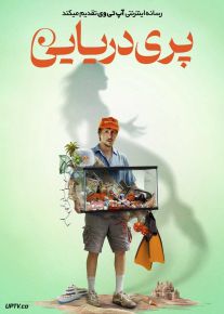 فیلم پری دریایی Mermaid 2025 با زیرنویس فارسی