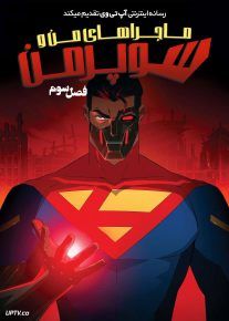  انیمیشن ماجراهای من و سوپرمن My Adventures with Superman فصل سوم