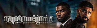 دشمن قسم خورده