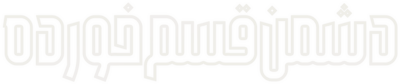 دشمن قسم خورده