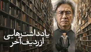 سریال یادداشت هایی از ردیف آخر