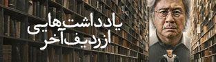 یادداشت هایی از ردیف آخر