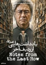 سریال یادداشت هایی از ردیف آخر
