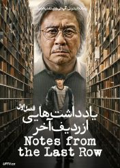سریال یادداشت هایی از ردیف آخر 2026 Notes from the Last Row فصل اول