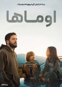 فیلم اوماها