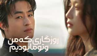 فیلم روزگاری که من و تو، ما بودیم