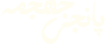 پانجی جمجمه 