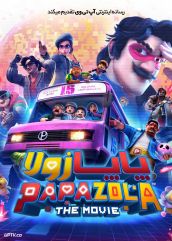 انیمیشن پاپا زولا Papa Zola The Movie 2025 دوبله فارسی