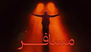 فیلم مسافر