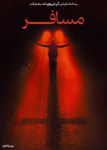 فیلم مسافر