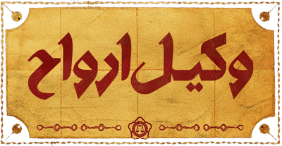وکیل ارواح