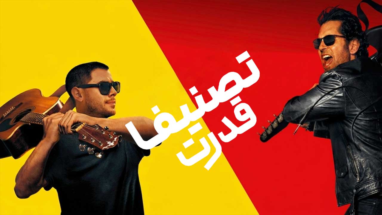 فیلم تصنیف قدرت Power Ballad 2026