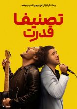 فیلم تصنیف قدرت