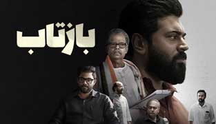 فیلم بازتاب