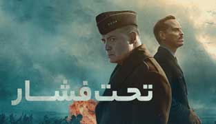 فیلم تحت تحت فشار