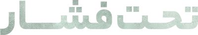  تحت فشار