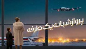 فیلم پرواز شبانه یک طرفه