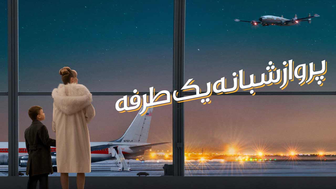 فیلم پرواز شبانه یک طرفه Propeller One-Way Night Coach 2026