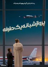 فیلم پرواز شبانه یک طرفه
