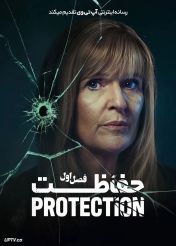 سریال حفاظت 2024 Protection فصل اول