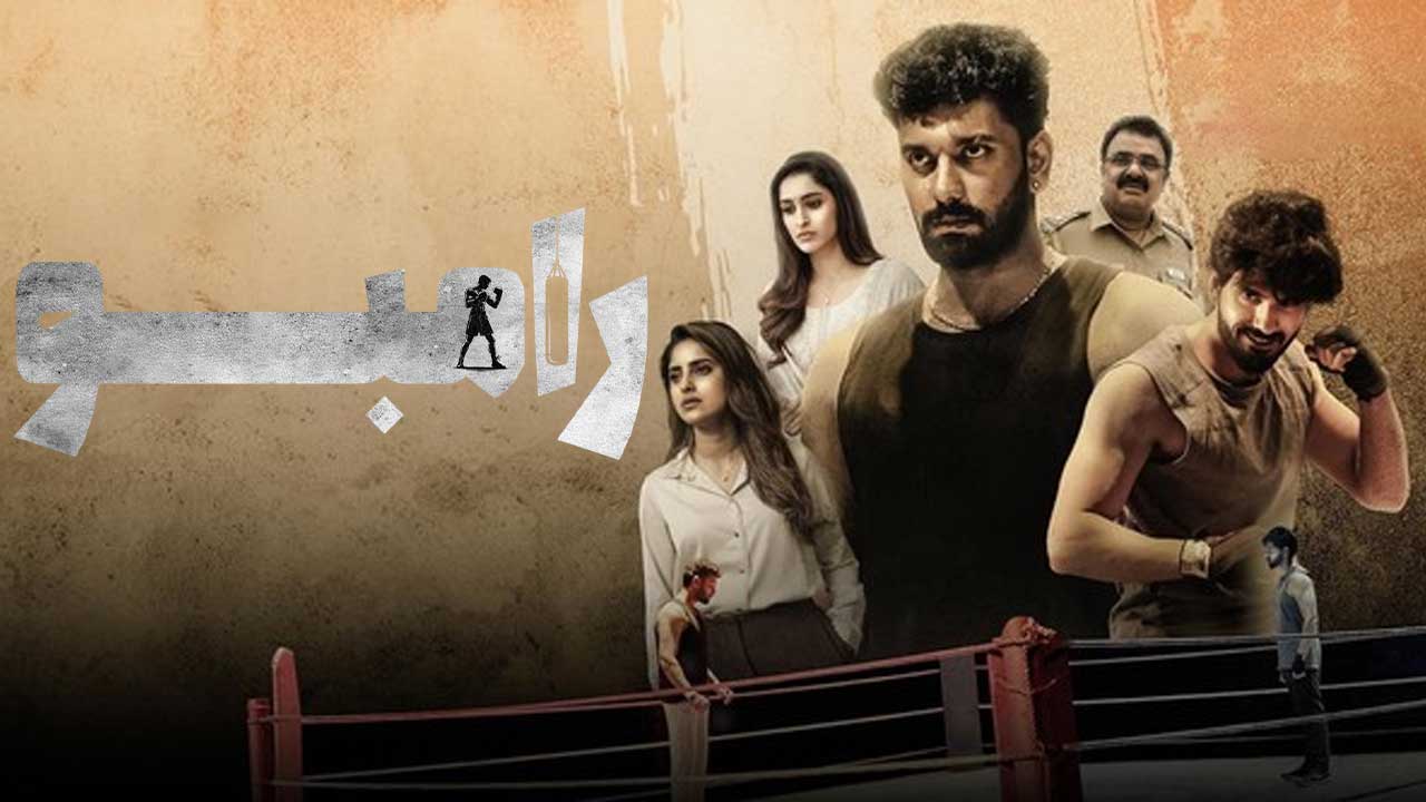فیلم رامبو Rambo 2025