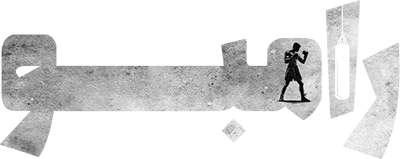 رامبو