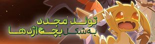 تولد مجدد به شکل بچه اژدها