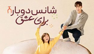 سریال شانس دوباره برای عشق
