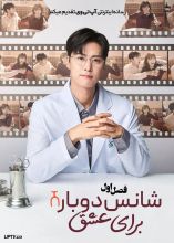 سریال شانس دوباره برای عشق