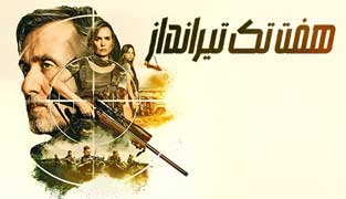 فیلم هفت تک تیرانداز