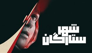 سریال شهر ستارگان