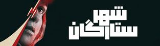 شهر ستارگان