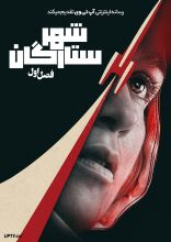 سریال شهر ستارگان