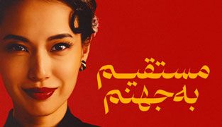 سریال مستقیم به جهنم