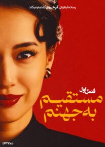 سریال مستقیم به جهنم