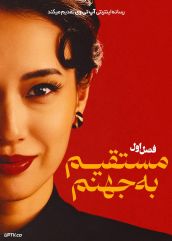 سریال مستقیم به جهنم 2026 Straight to Hell فصل اول